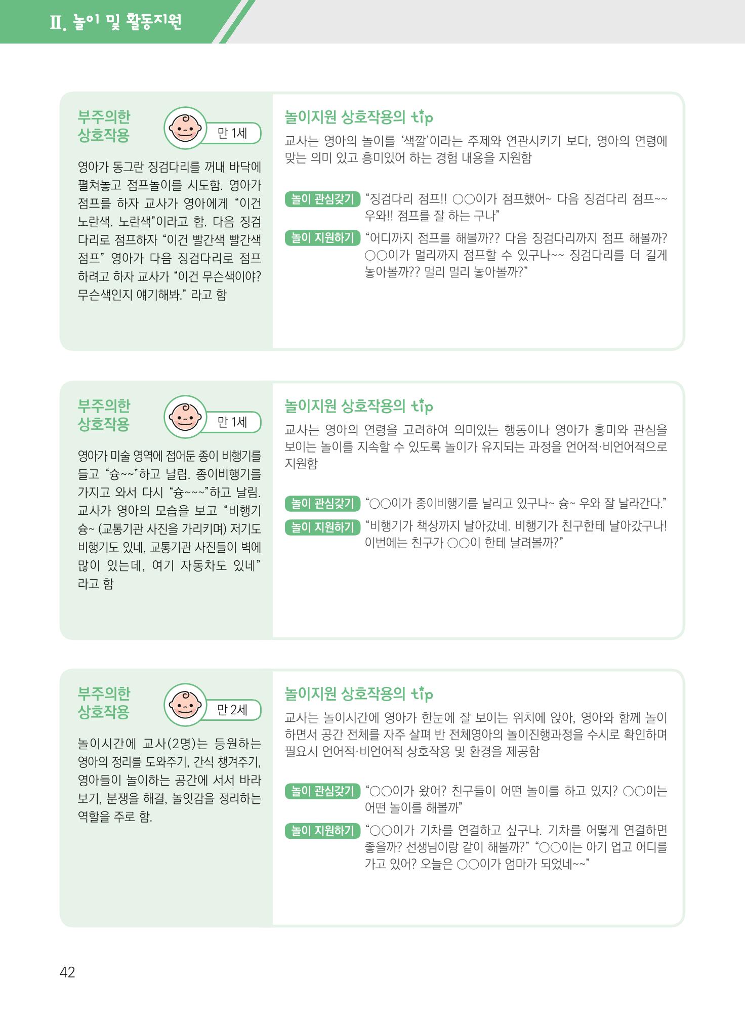 보육장학지도사가 제안하는 영유아와의 상호작용 실제2-심화 42페이지