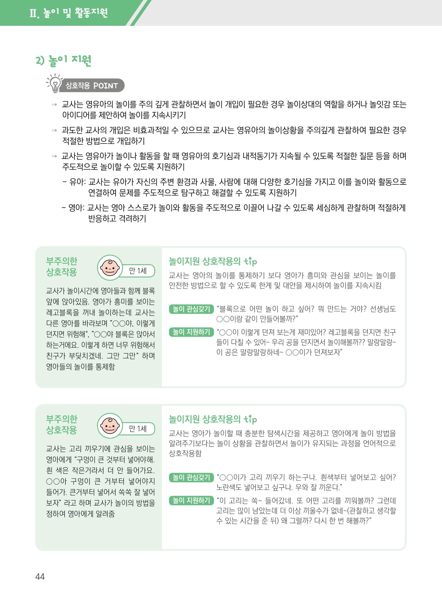 보육장학지도사가 제안하는 영유아와의 상호작용 실제2-심화 44페이지