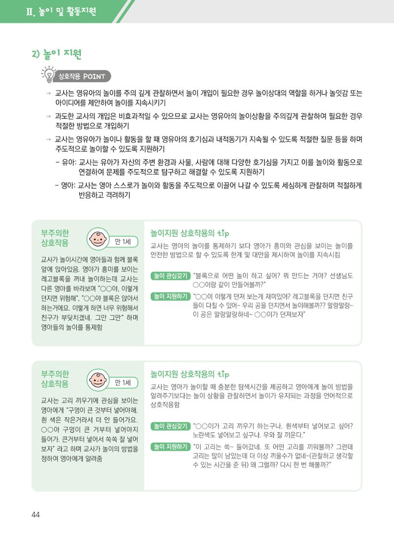 보육장학지도사가 제안하는 영유아와의 상호작용 실제2-심화 44페이지