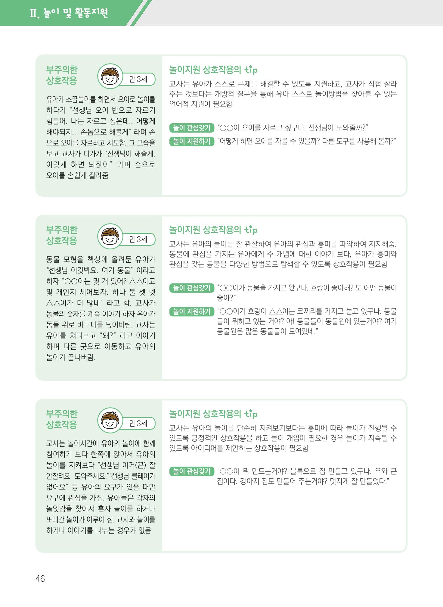 보육장학지도사가 제안하는 영유아와의 상호작용 실제2-심화 46페이지