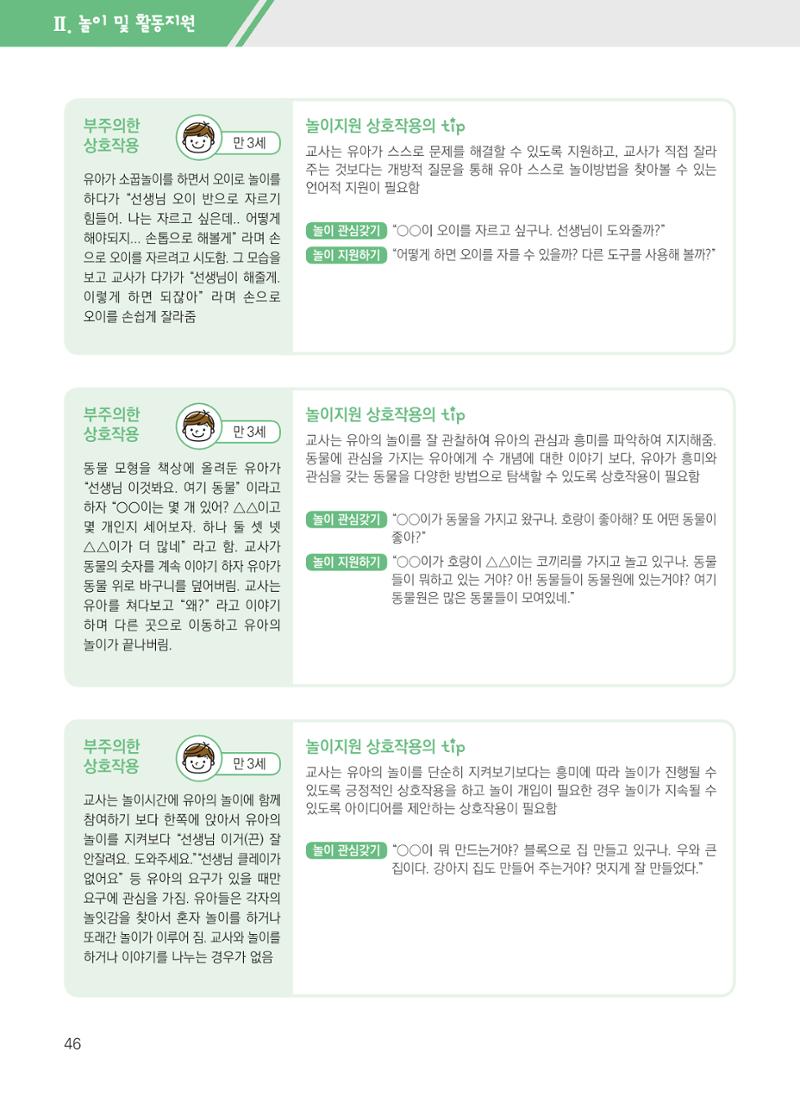보육장학지도사가 제안하는 영유아와의 상호작용 실제2-심화 46페이지