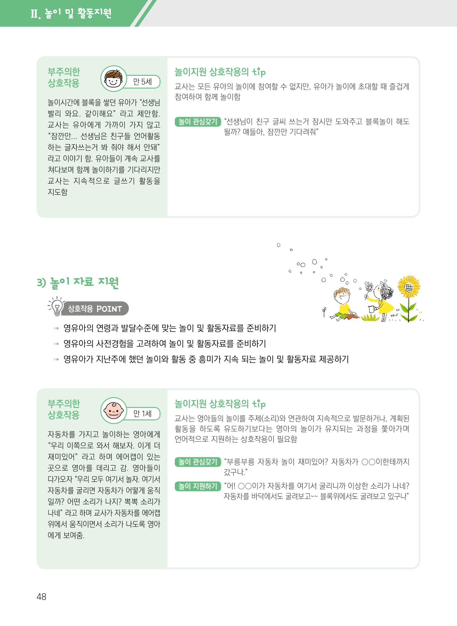 보육장학지도사가 제안하는 영유아와의 상호작용 실제2-심화 48페이지