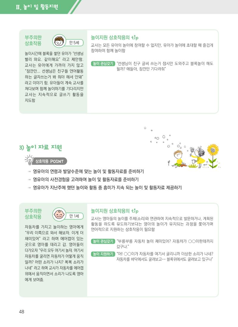 보육장학지도사가 제안하는 영유아와의 상호작용 실제2-심화 48페이지