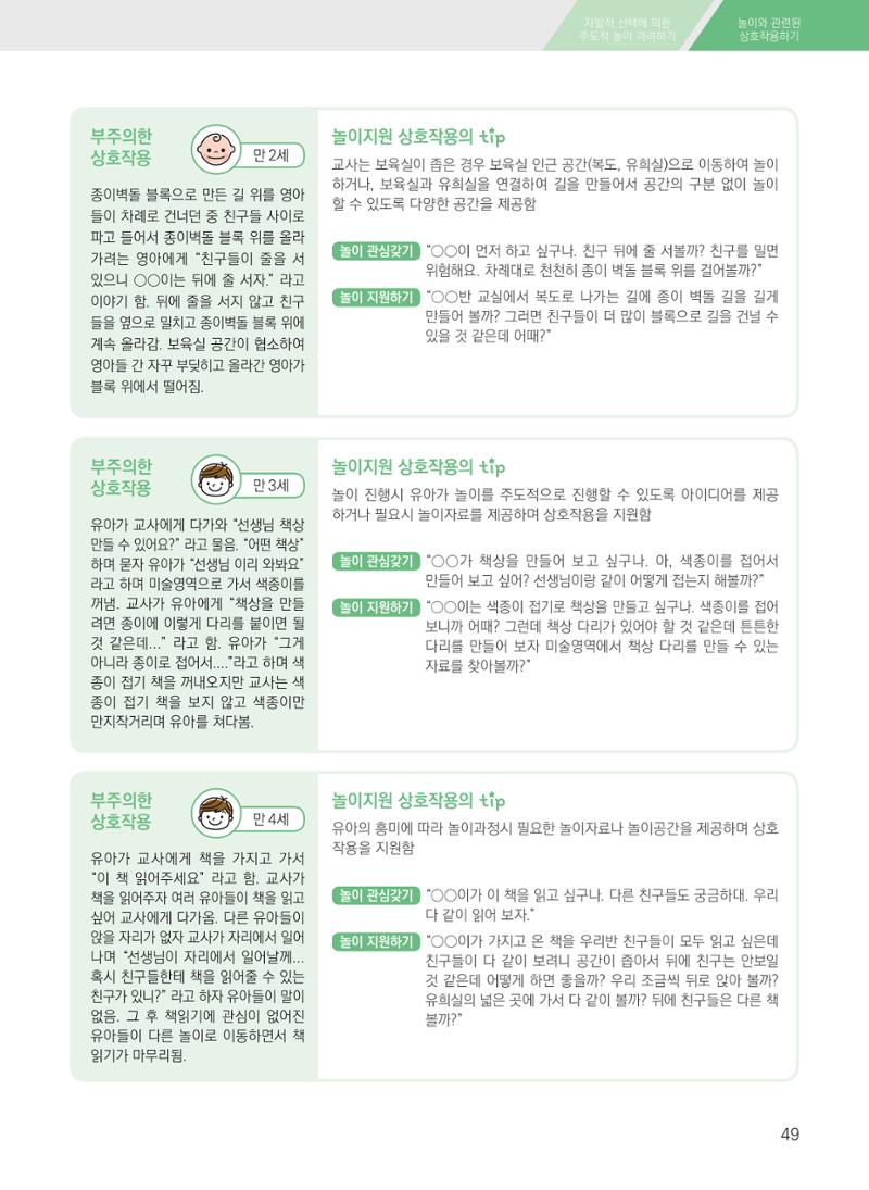 보육장학지도사가 제안하는 영유아와의 상호작용 실제2-심화 49페이지