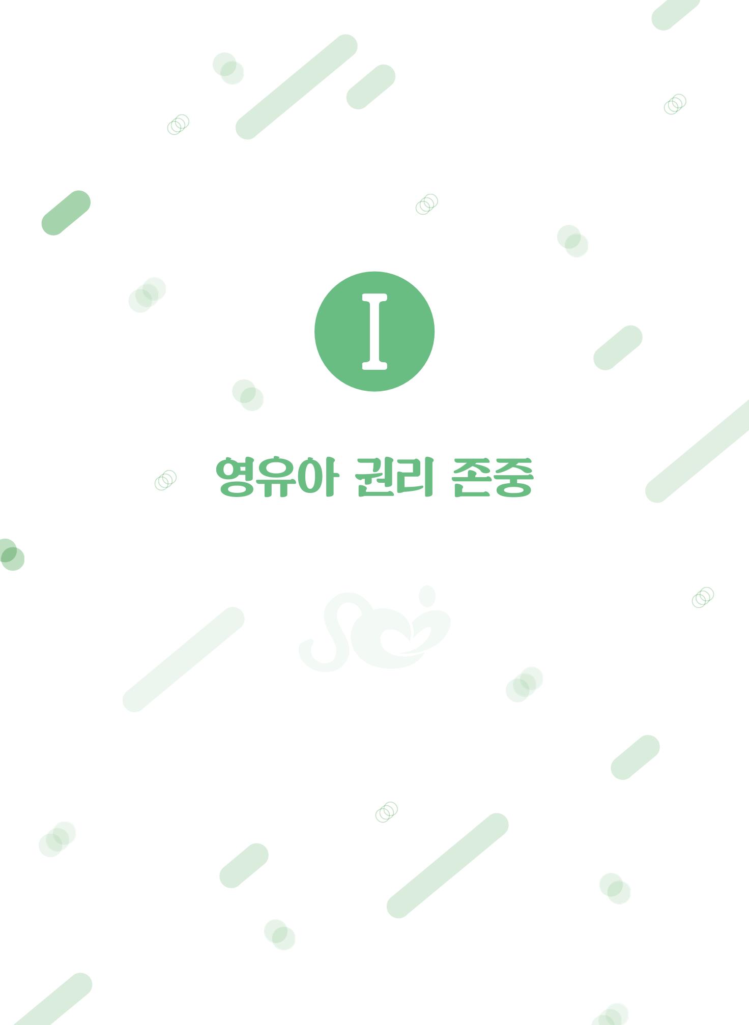 보육장학지도사가 제안하는 영유아와의 상호작용 실제2-심화 5페이지