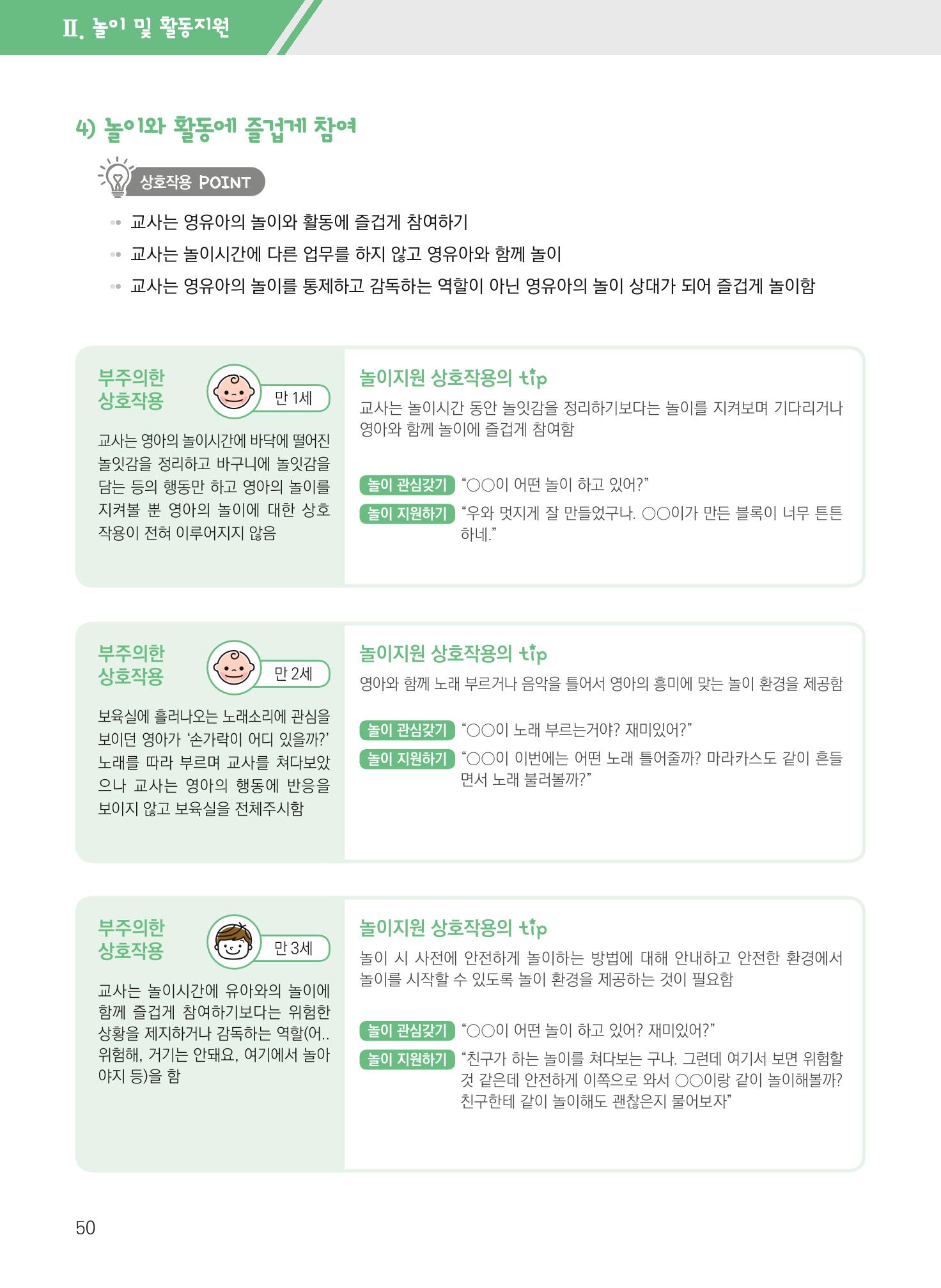 보육장학지도사가 제안하는 영유아와의 상호작용 실제2-심화 50페이지