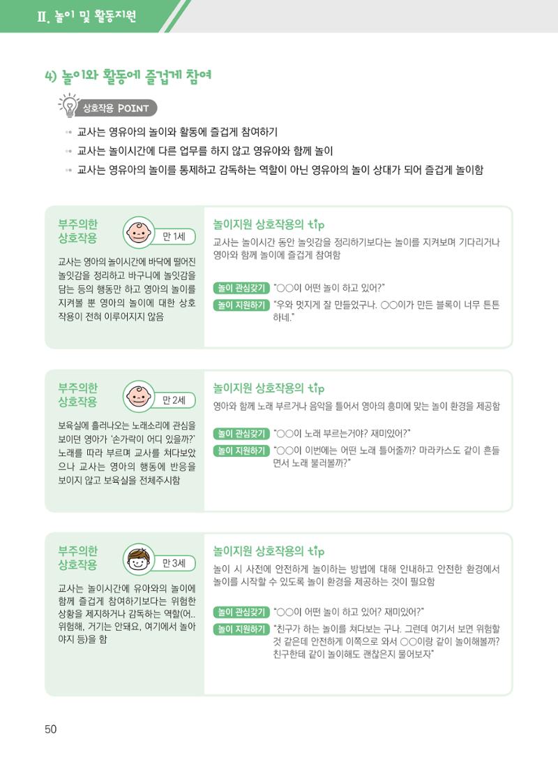 보육장학지도사가 제안하는 영유아와의 상호작용 실제2-심화 50페이지