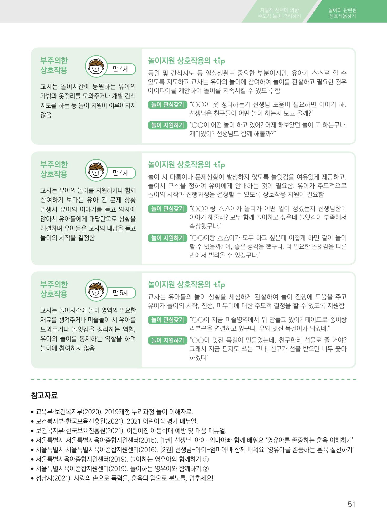 보육장학지도사가 제안하는 영유아와의 상호작용 실제2-심화 51페이지