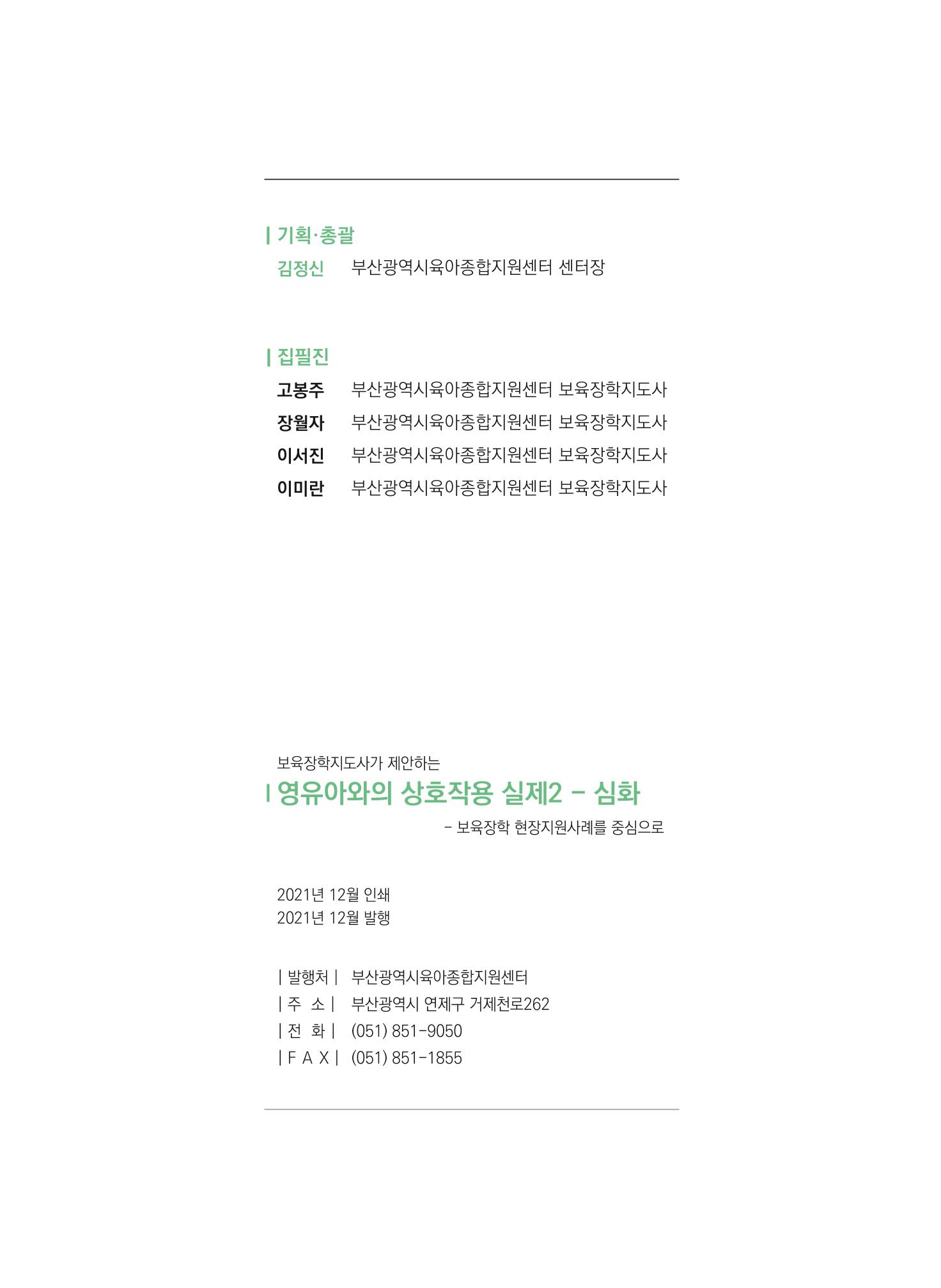보육장학지도사가 제안하는 영유아와의 상호작용 실제2-심화 52페이지