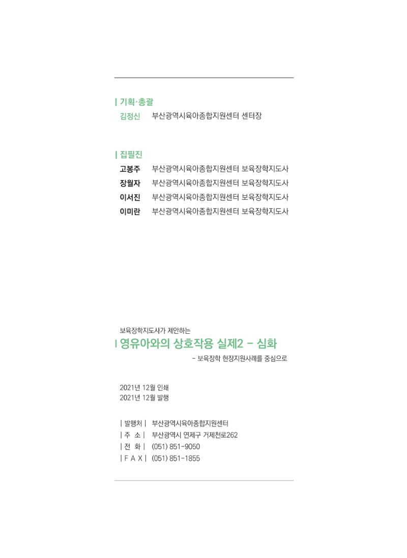 보육장학지도사가 제안하는 영유아와의 상호작용 실제2-심화 52페이지