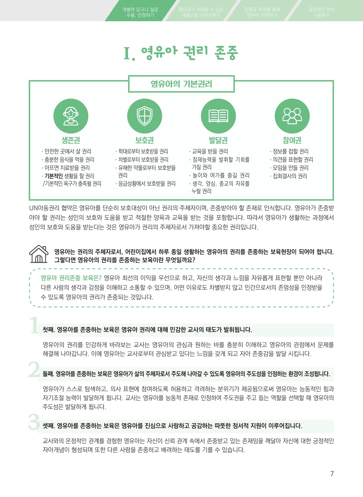 보육장학지도사가 제안하는 영유아와의 상호작용 실제2-심화 7페이지