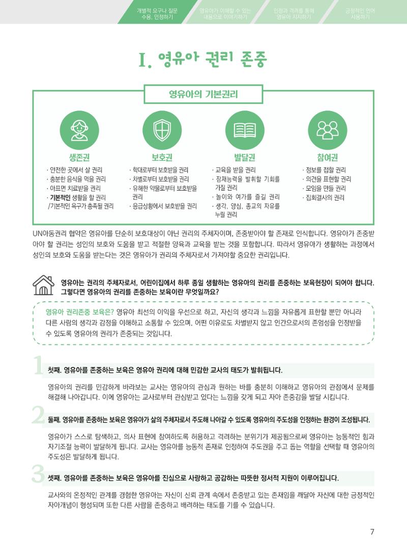 보육장학지도사가 제안하는 영유아와의 상호작용 실제2-심화 7페이지