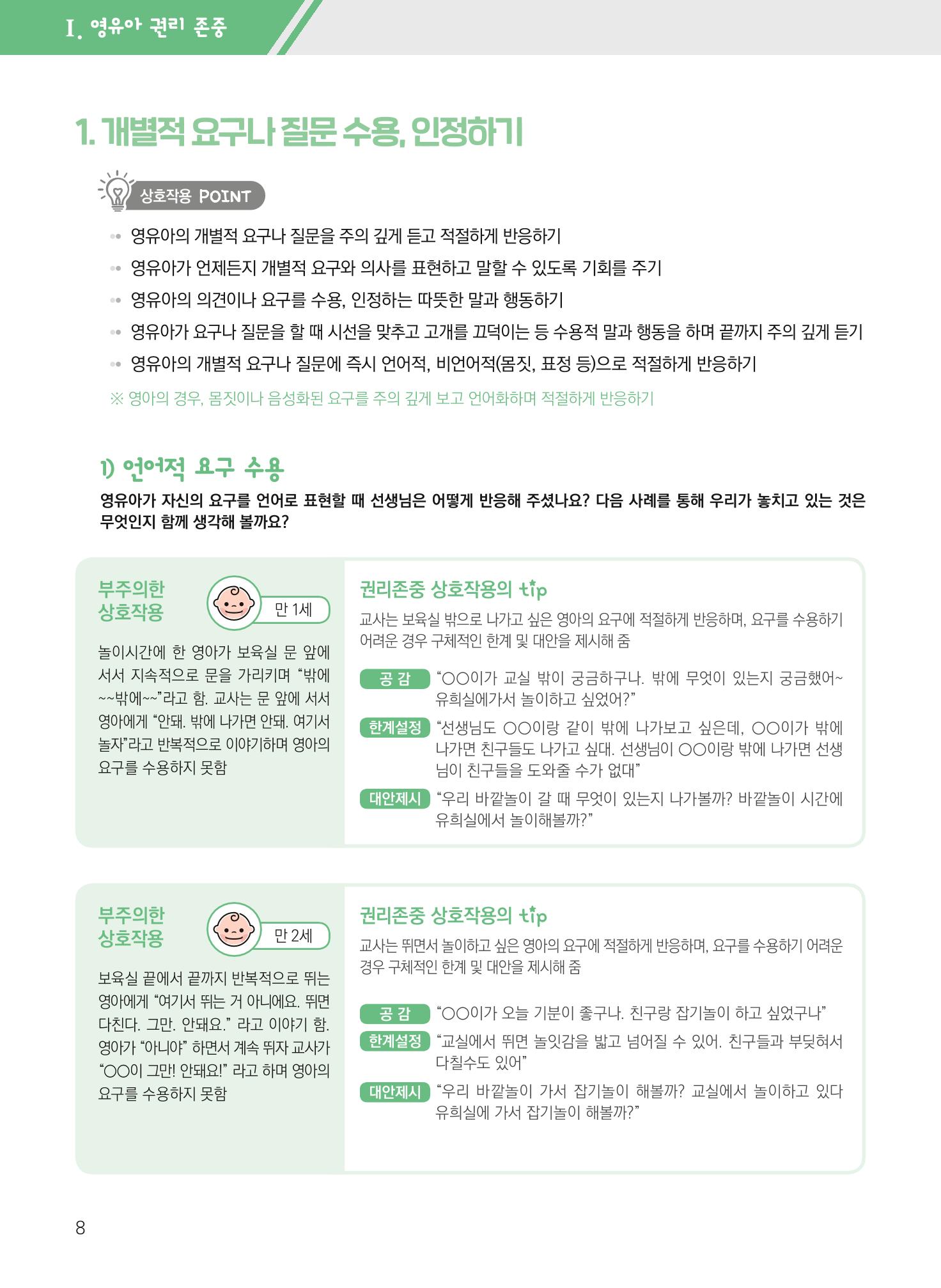 보육장학지도사가 제안하는 영유아와의 상호작용 실제2-심화 8페이지