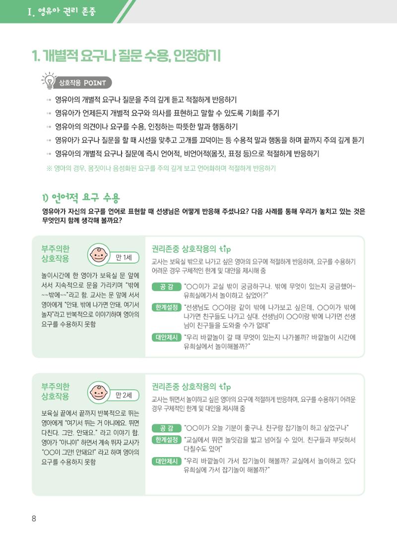 보육장학지도사가 제안하는 영유아와의 상호작용 실제2-심화 8페이지