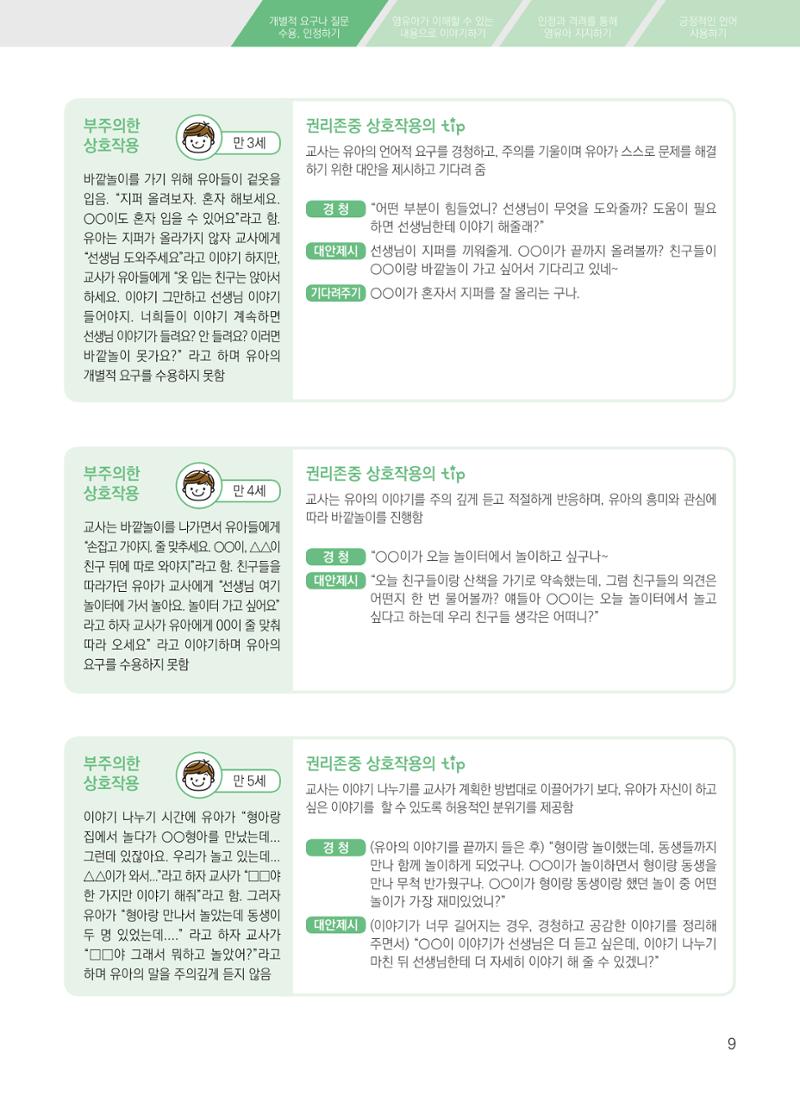 보육장학지도사가 제안하는 영유아와의 상호작용 실제2-심화 9페이지