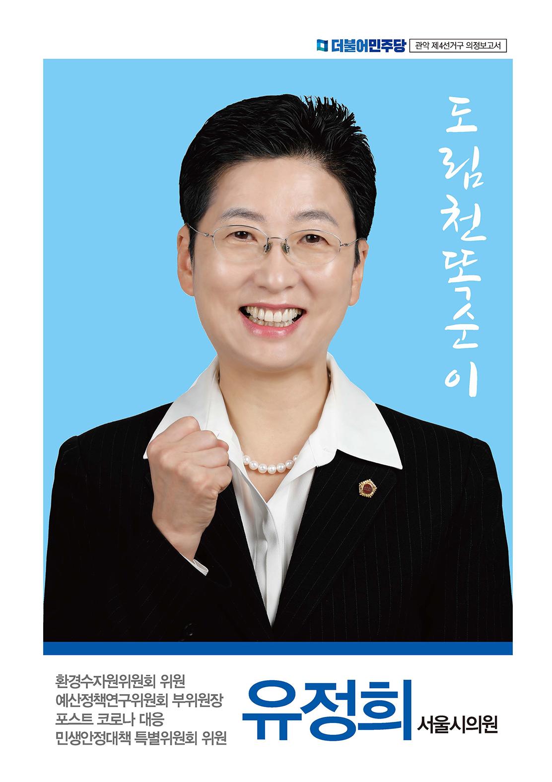 유정희 서울시의원 의정보고서 1페이지