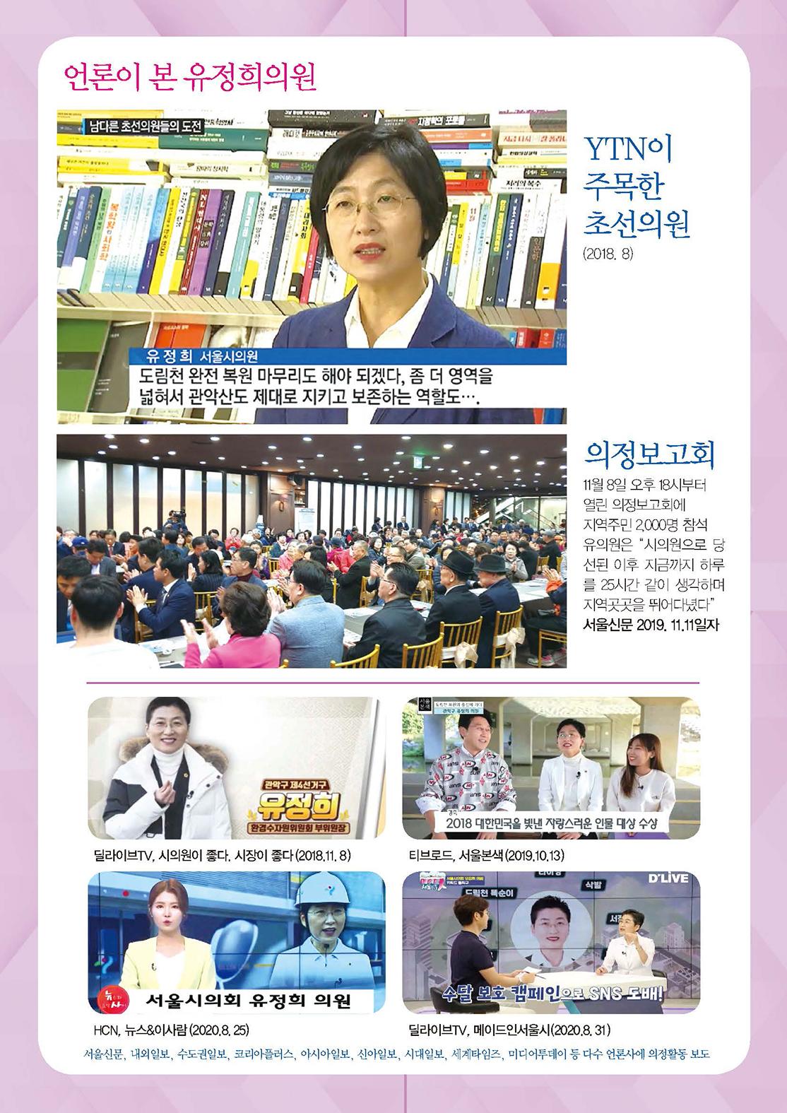 유정희 서울시의원 의정보고서 6페이지