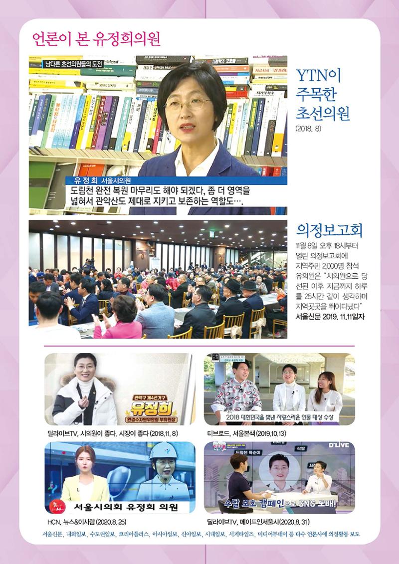 유정희 서울시의원 의정보고서 6페이지