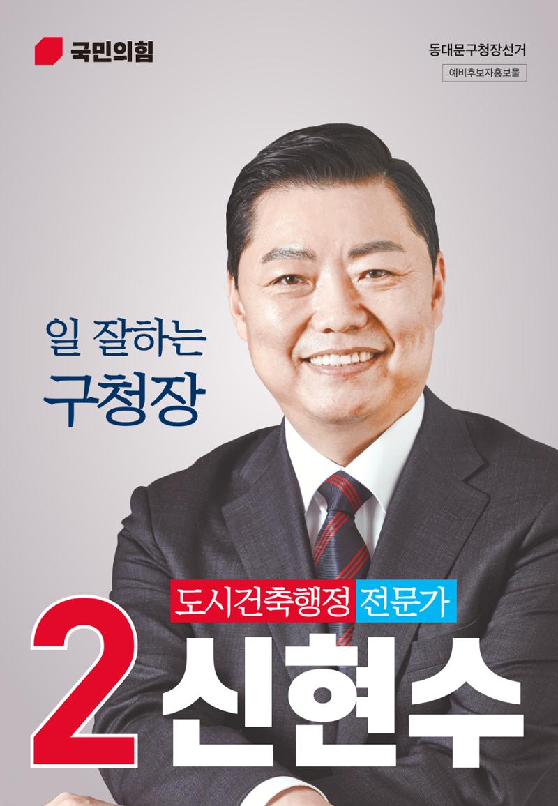 동대문구청장 선거 예비후보 신현수 1페이지