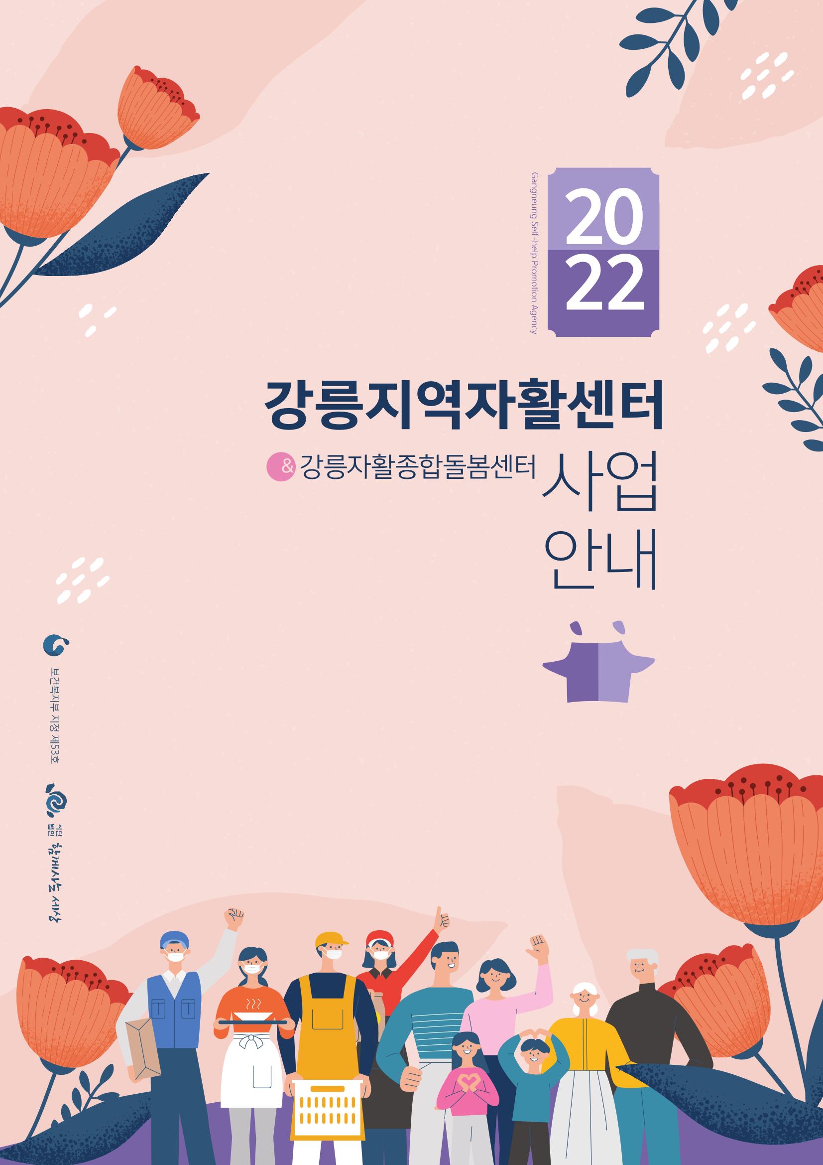 2022년 강릉지역자활센터 사업소개 1페이지