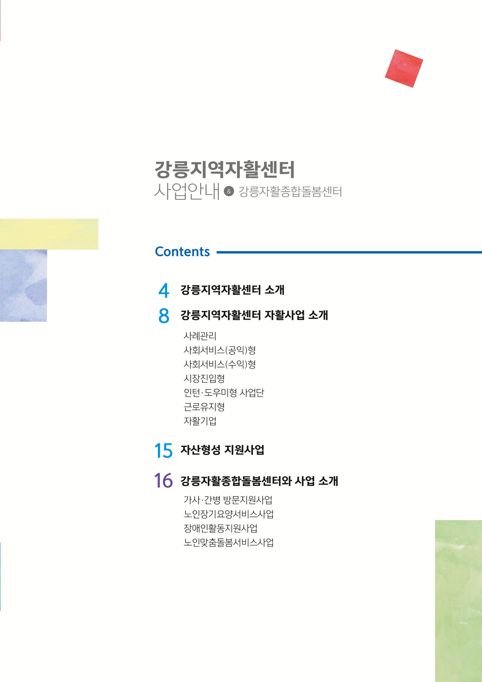 2022년 강릉지역자활센터 사업소개 3페이지