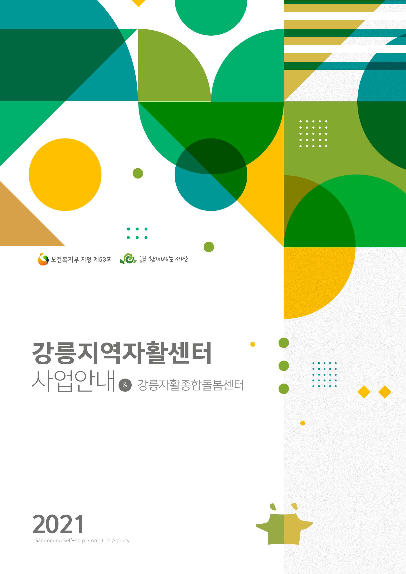 2021년 사업안내 책자 1페이지
