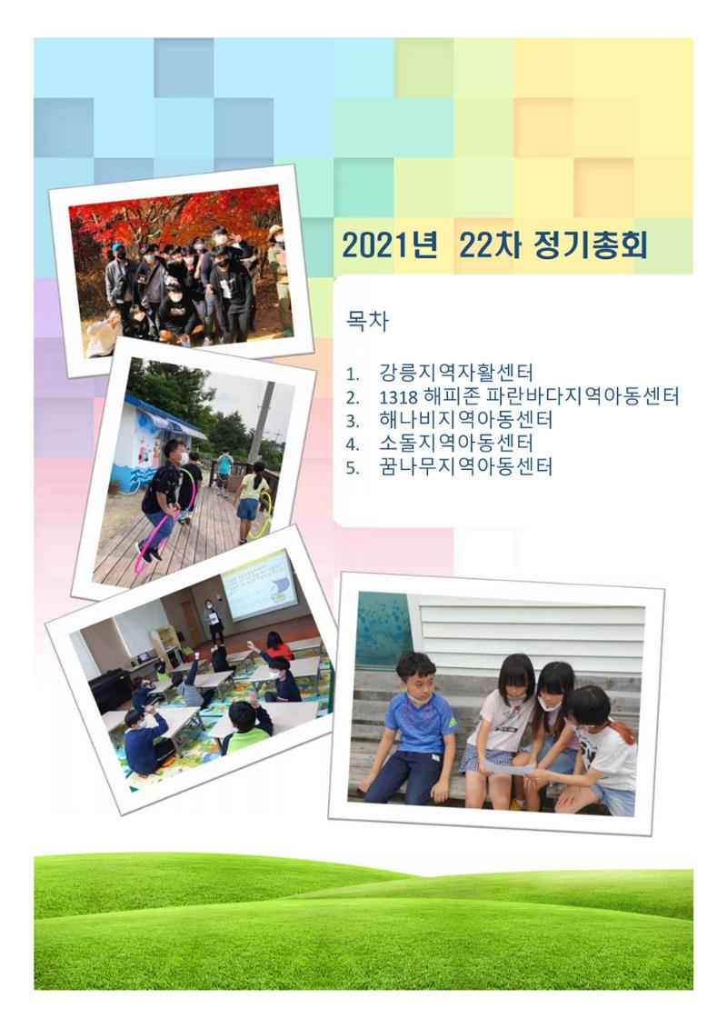 2021년 법인 총회 자료집 3페이지