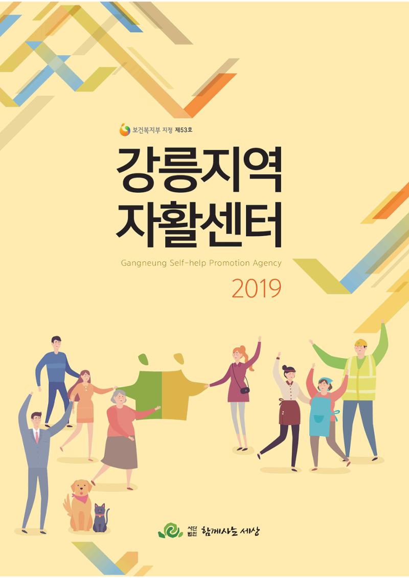 2019년 사업안내 책자 1페이지