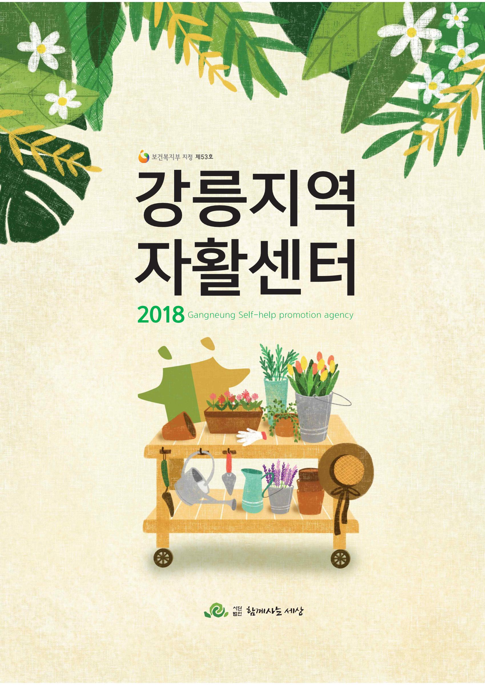 2018년 사업안내 책자 1페이지