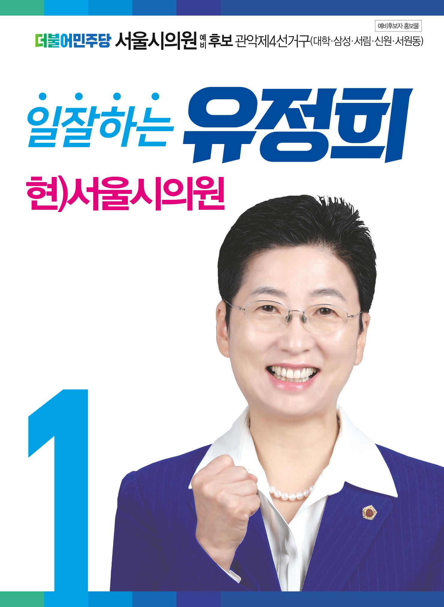유정희 서울시의원 예비후보자 홍보물 1페이지
