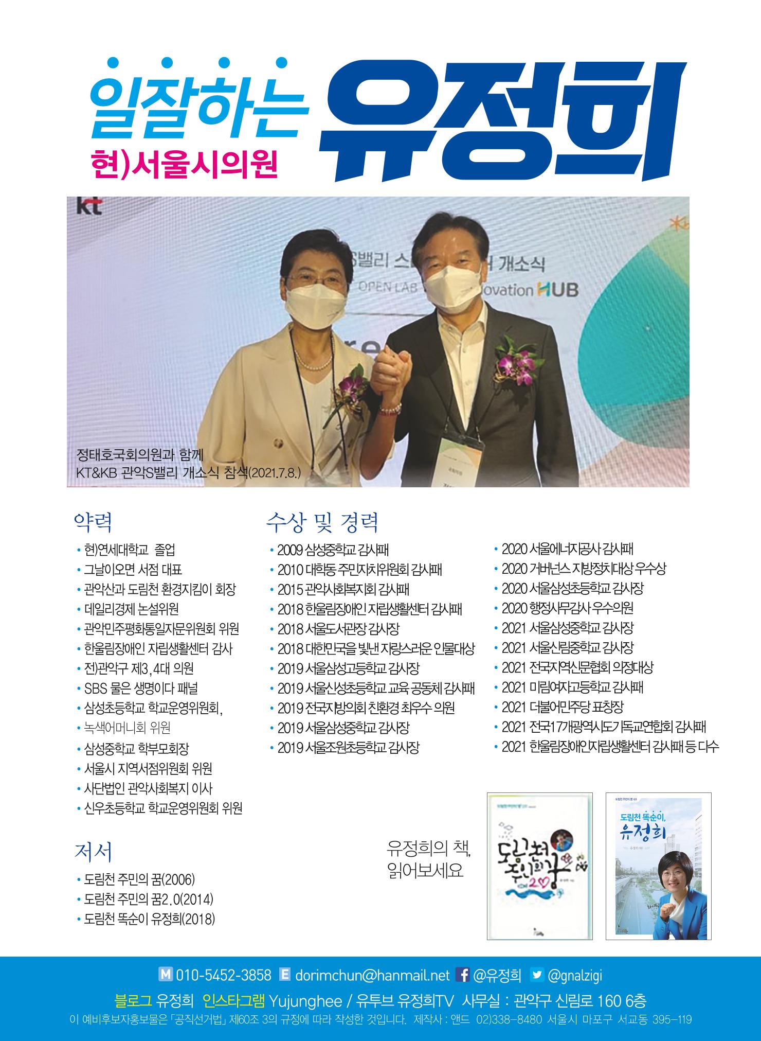 유정희 서울시의원 예비후보자 홍보물 8페이지