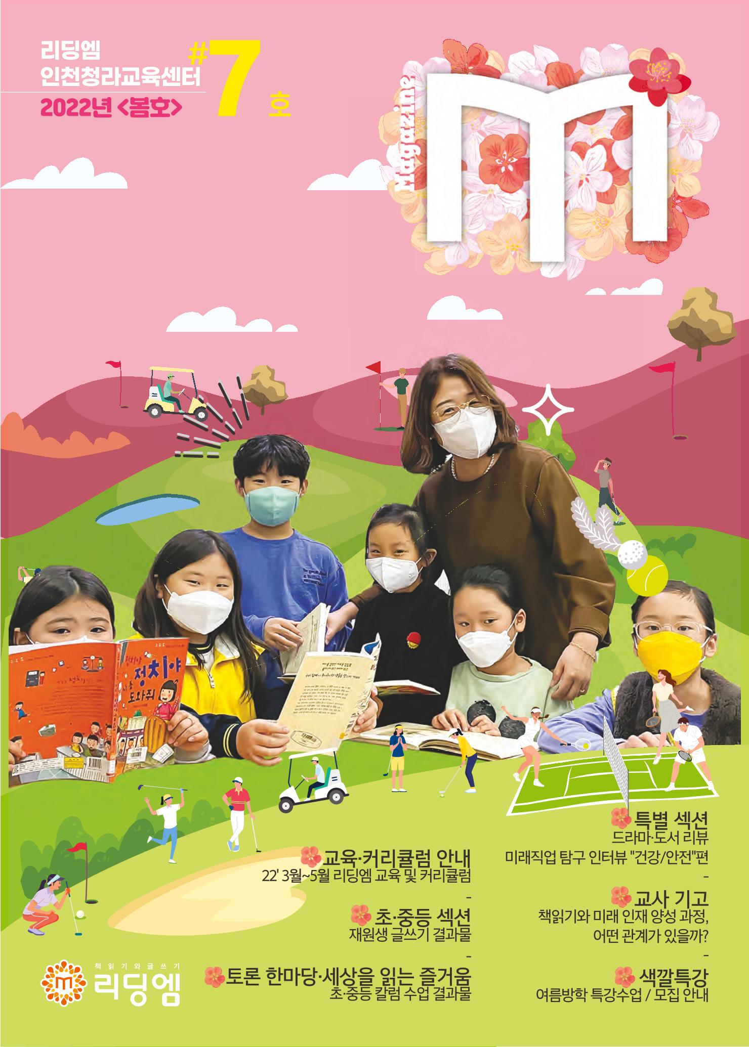 리딩엠 매거진M 2022년 봄호 [인천청라] 1페이지