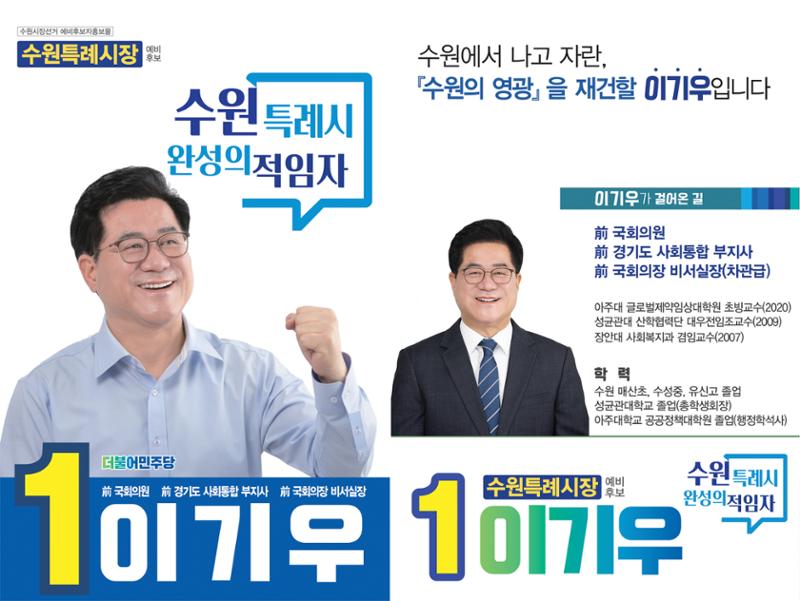 이기우 수원특례시장 예비후보  1페이지