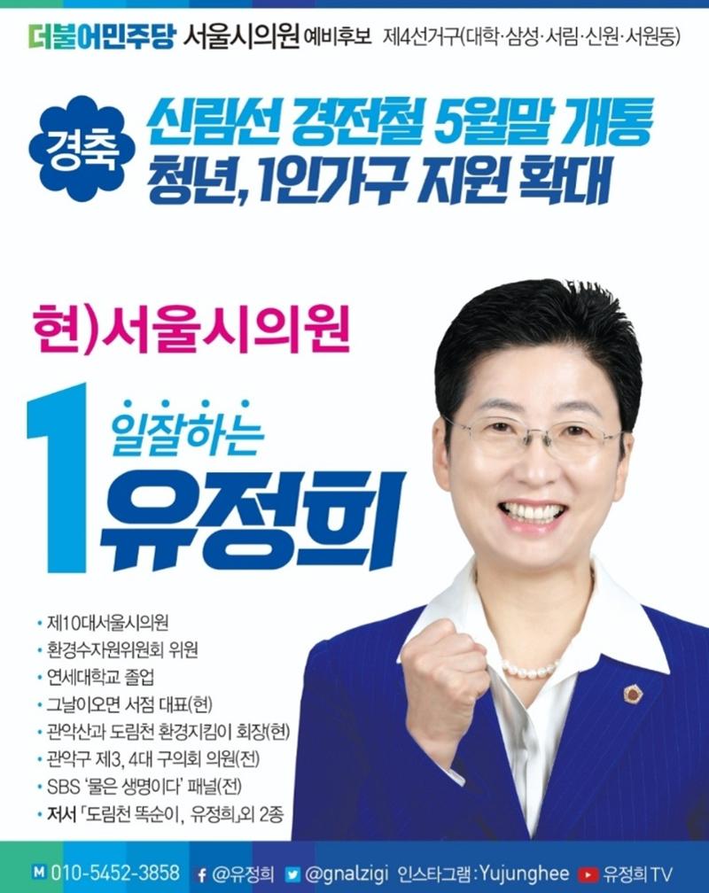 유정희 서울시의원 예비후보자 1페이지