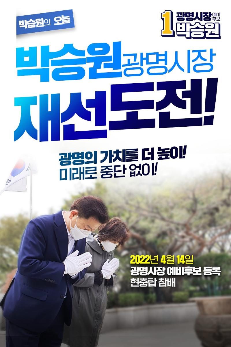 재선도전 박승원 광명시장  1페이지