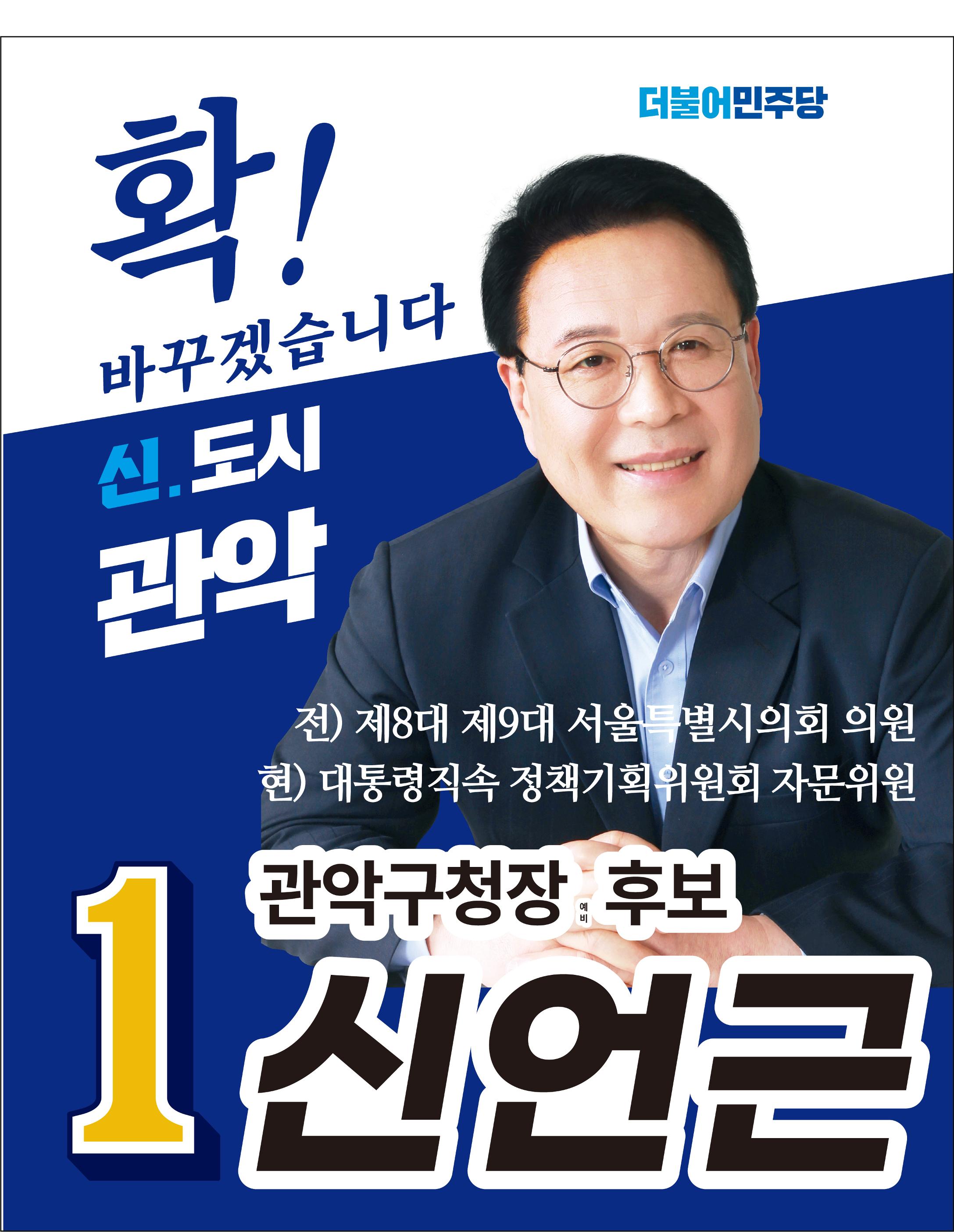 신언근 관악구청장 예비후보 1페이지