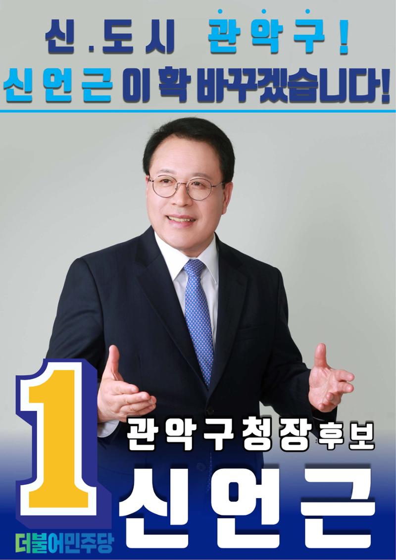 신언근 관악구청장 예비후보 15페이지