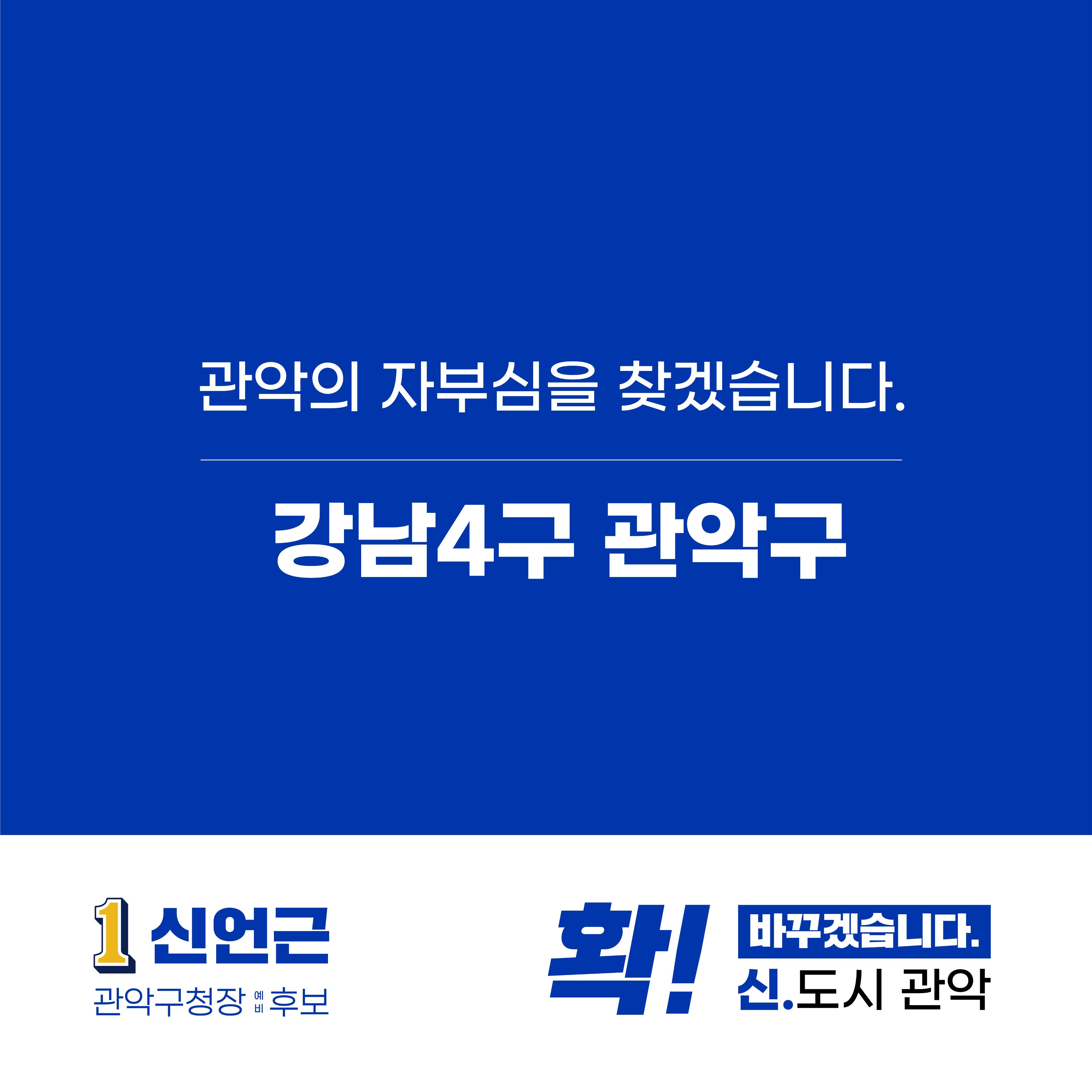 신언근 관악구청장 예비후보 5페이지