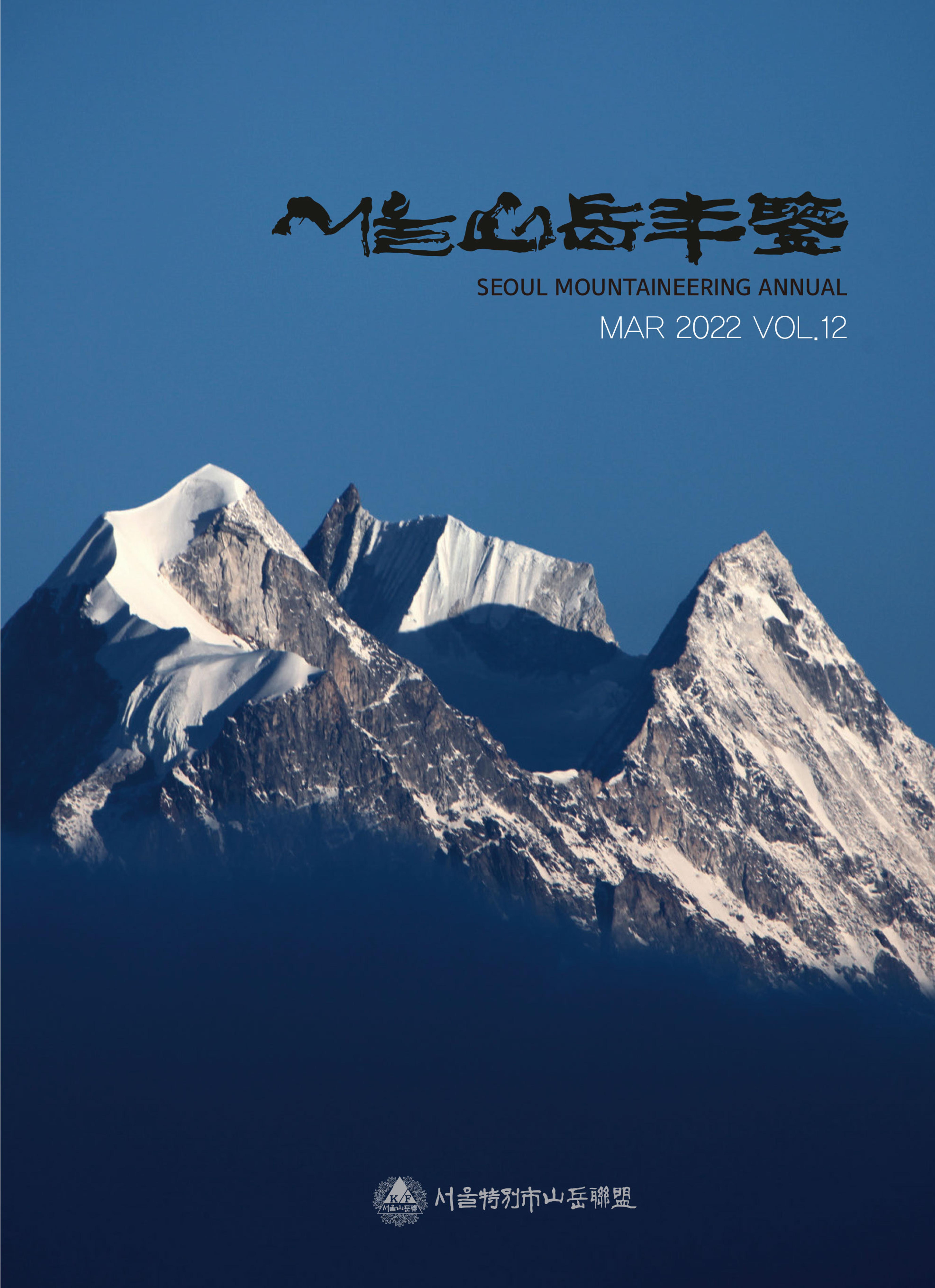 서울산악연감 2022. 제12호 1페이지