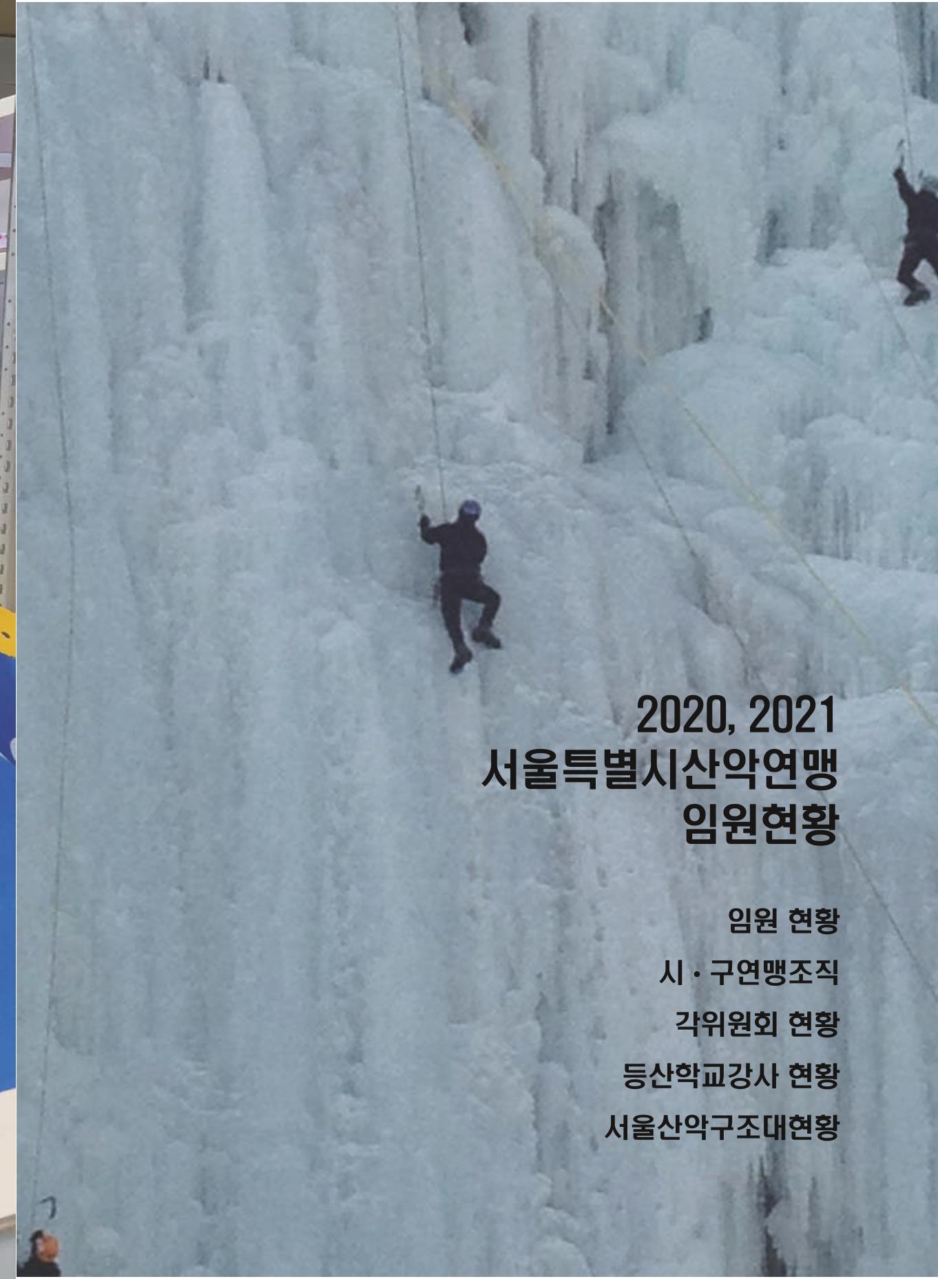 서울산악연감 2022. 제12호 107페이지