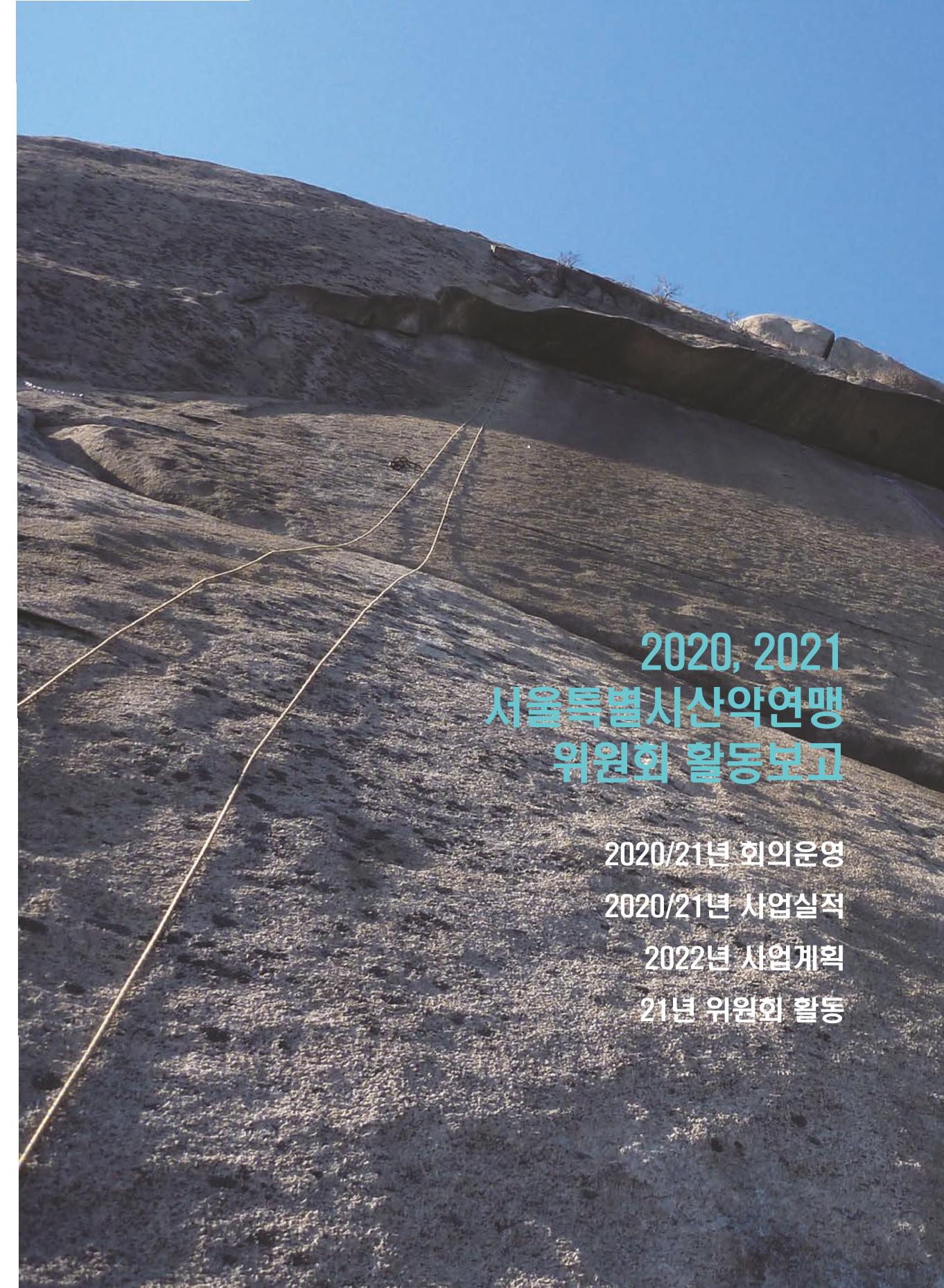 서울산악연감 2022. 제12호 127페이지