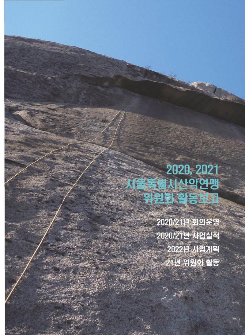 서울산악연감 2022. 제12호 127페이지