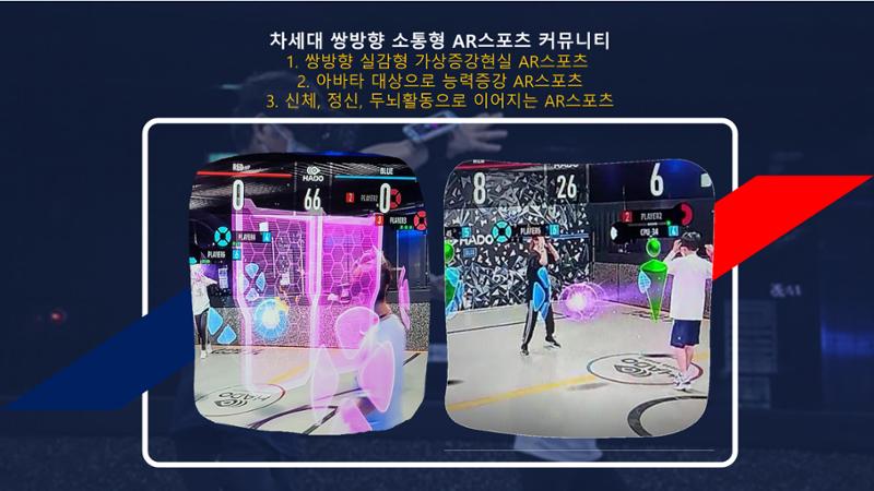 쌍방향실감형증강현실AR스포츠 제안-사례 18페이지