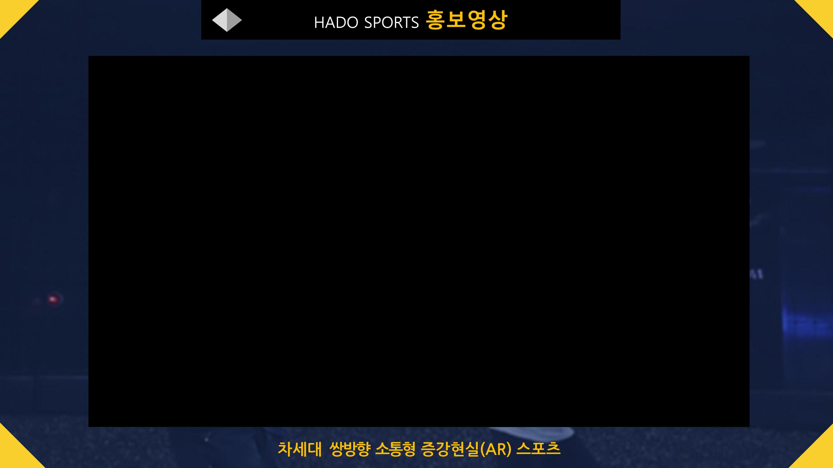 쌍방향실감형증강현실AR스포츠 제안-사례 20페이지
