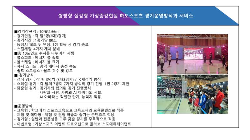 쌍방향실감형증강현실AR스포츠 제안-사례 6페이지