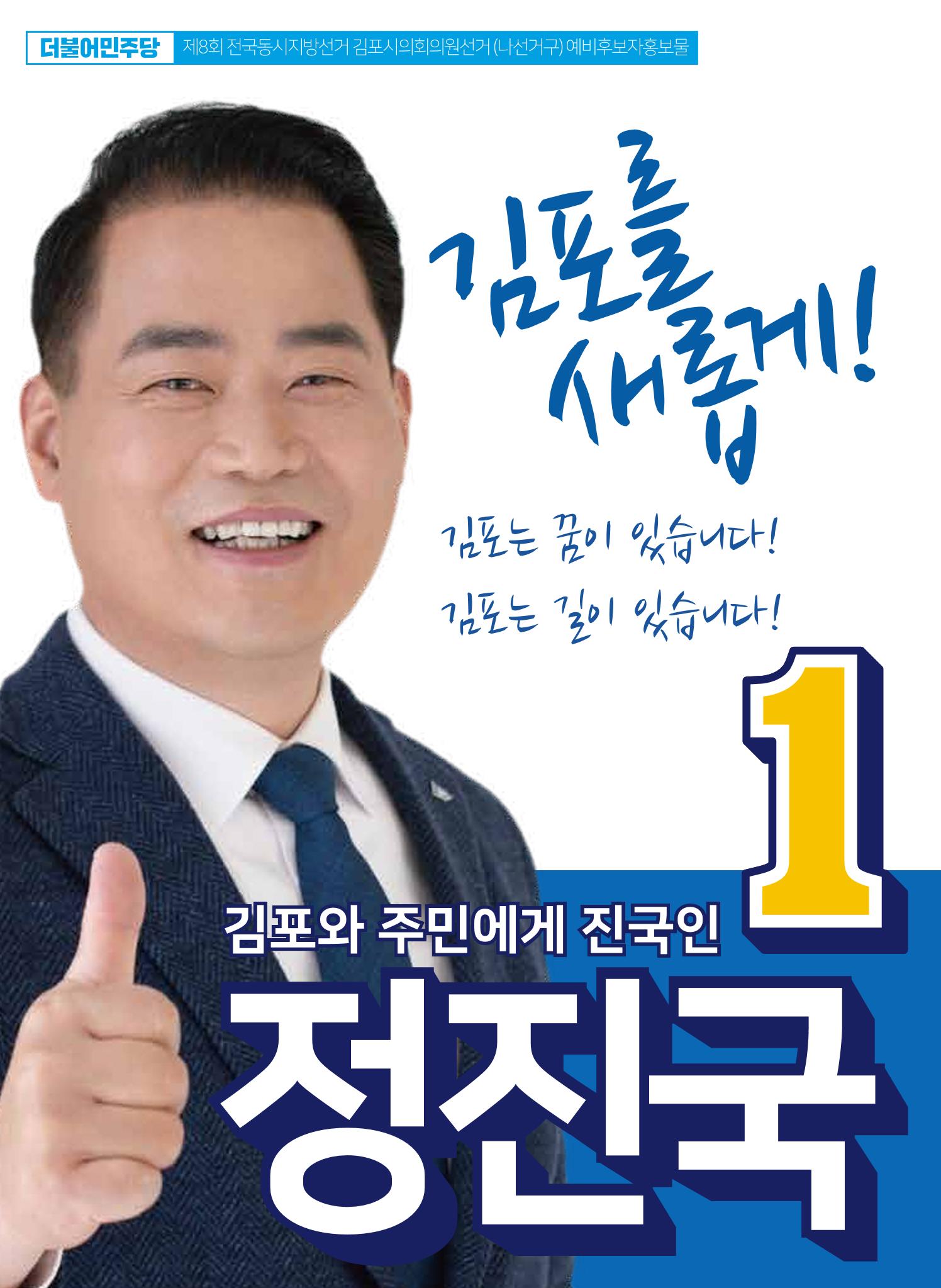 김포시의원 예비후보 정진국 1페이지