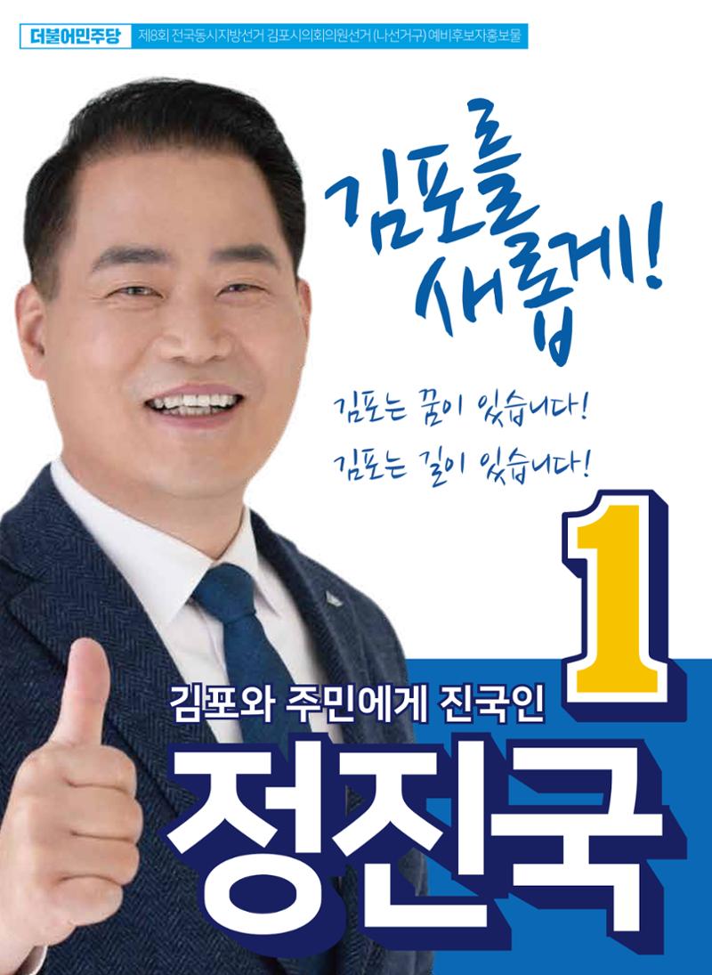김포시의원 예비후보 정진국 1페이지
