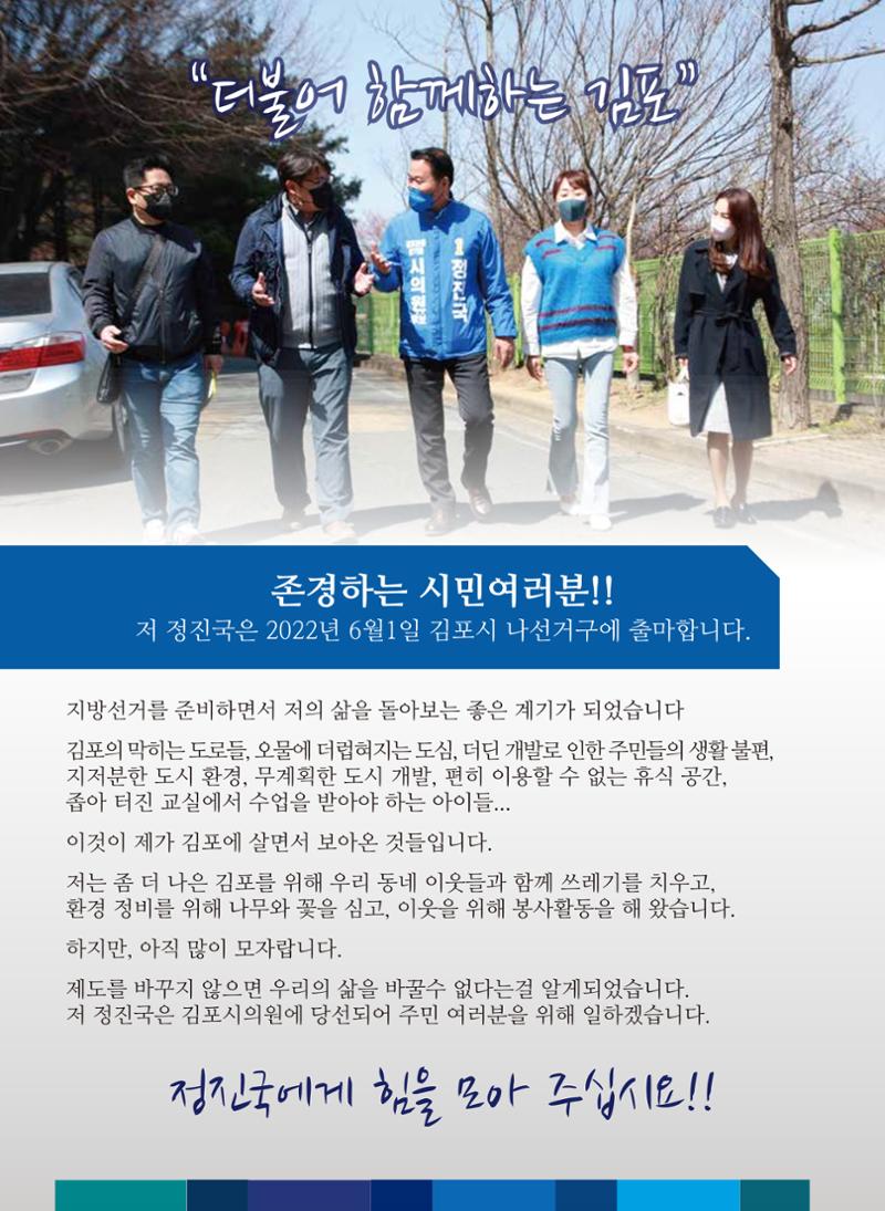김포시의원 예비후보 정진국 2페이지