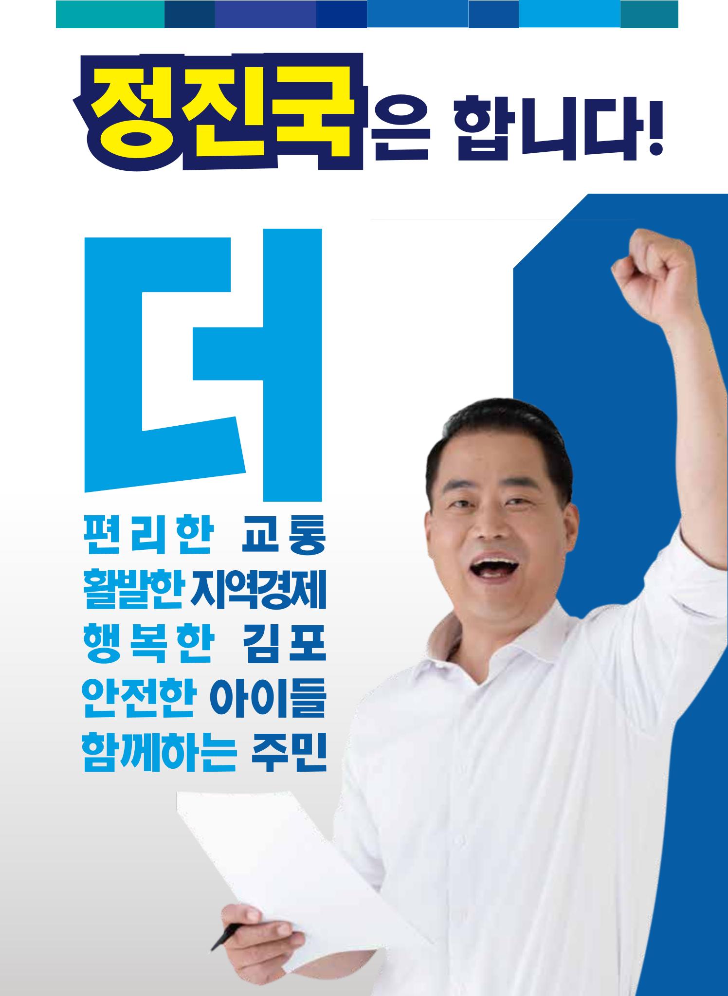 김포시의원 예비후보 정진국 3페이지