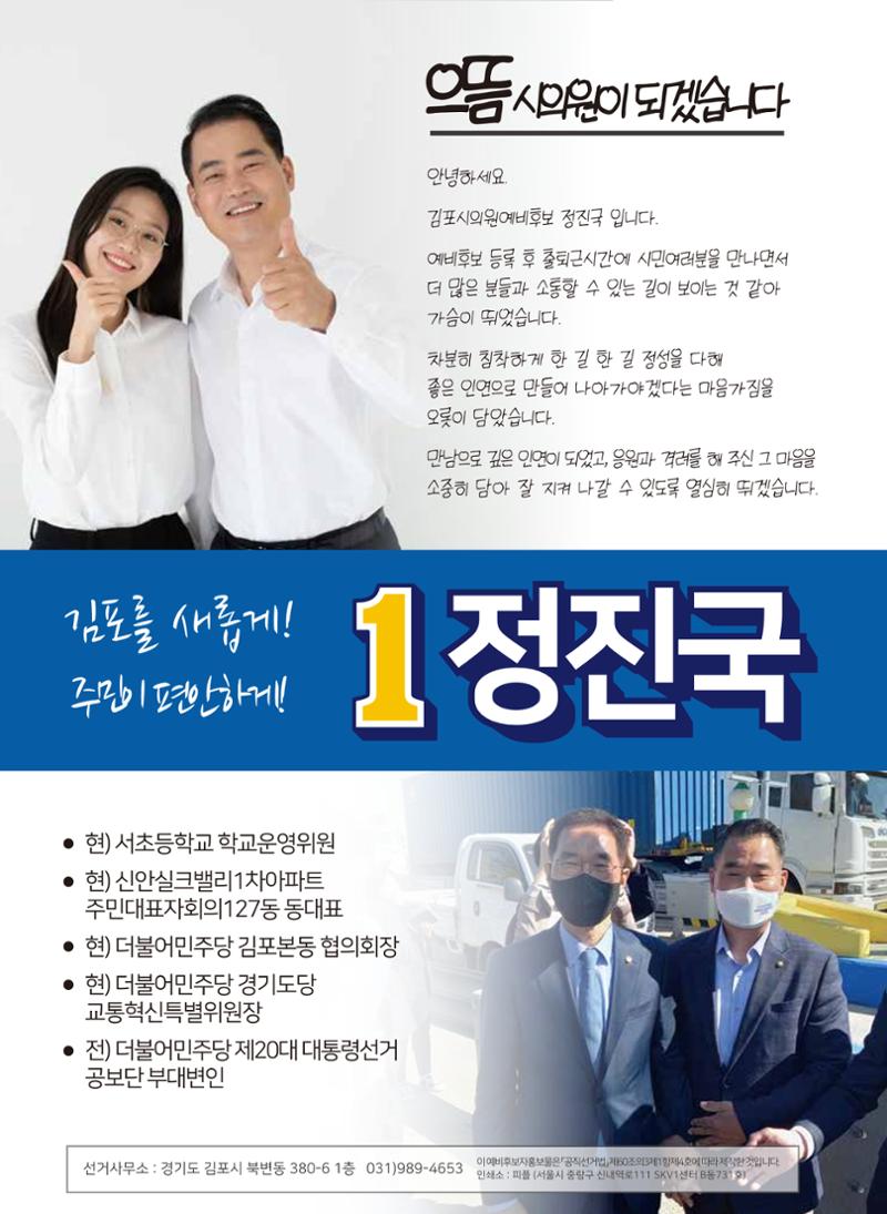 김포시의원 예비후보 정진국 8페이지